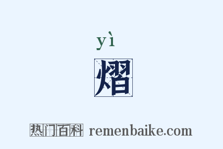 熠是什么意思的图片